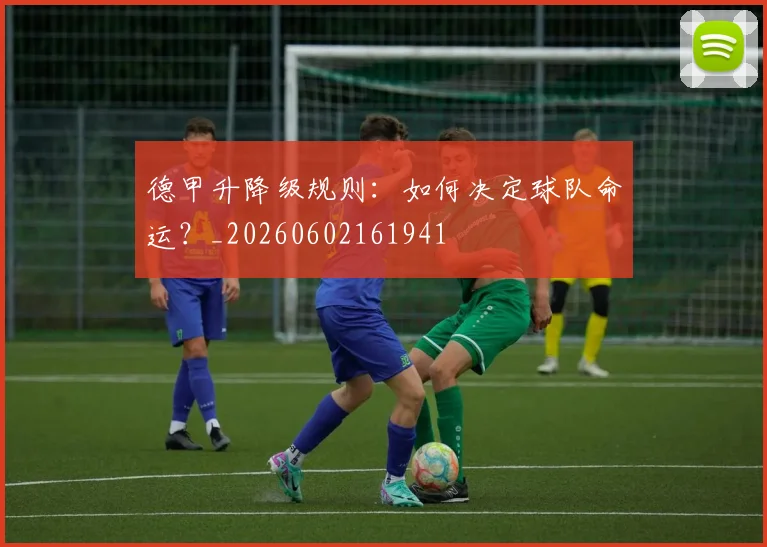 德甲升降级规则：如何决定球队命运？_20260602161941